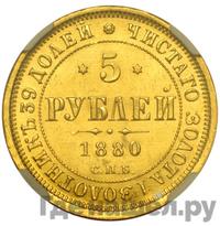 5 рублей 1880 года СПБ НФ