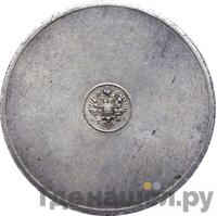 10 золотников 1881 года