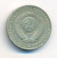 1 рубль 1984 года