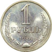 1 рубль 1986 года