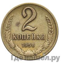 2 копейки 1958 года