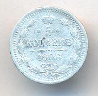 5 копеек 1906 года СПБ ЭБ