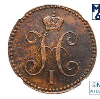 2 копейки 1843 года