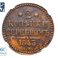 2 копейки 1843 года