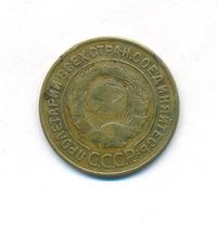 3 копейки 1933 года