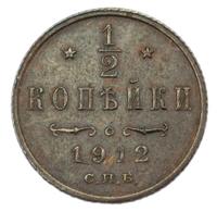 1/2 копейки 1912 года СПБ