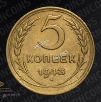 5 копеек 1943 года