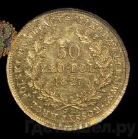 50 злотых 1827 года FH Для Польши
