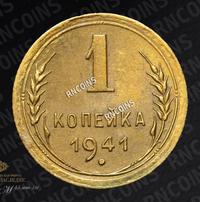 1 копейка 1941 года