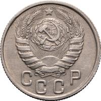 15 копеек 1945 года