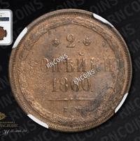 2 копейки 1860 года