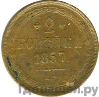2 копейки 1857 года ЕМ