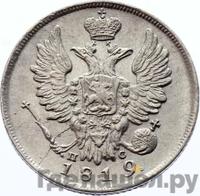 20 копеек 1819 года