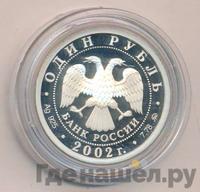 1 рубль 2002 года ММД