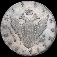1 рубль 1796 года СПБ IС