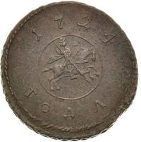 1 копейка 1724 года