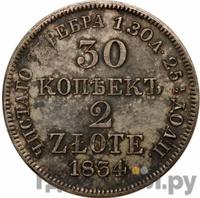 30 копеек - 2 злотых 1834 года МW Русско-Польские