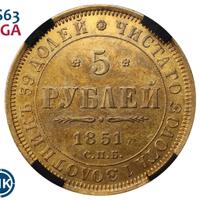 5 рублей 1851 года СПБ АГ