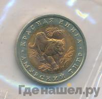 10 рублей 1992 года ЛМД Красная книга