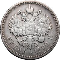1 рубль 1900 года