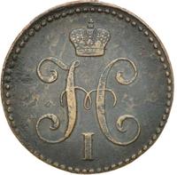 2 копейки 1843 года