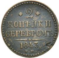 2 копейки 1843 года