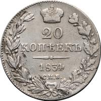 20 копеек 1834 года