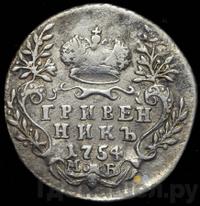 Гривенник 1754 года