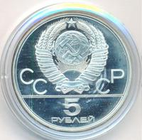 5 рублей 1978 года ЛМД