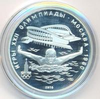 5 рублей 1978 года ЛМД