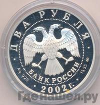 2 рубля 2002 года ММД