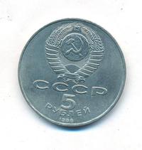 5 рублей 1988 года