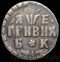 Гривна 1705 года