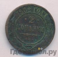 2 копейки 1902 года СПБ