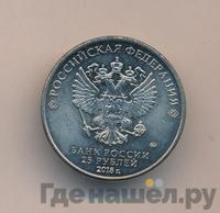 25 рублей 2018 года  Чемпионат мира по футболу FIFA - Кубок