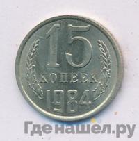 15 копеек 1984 года