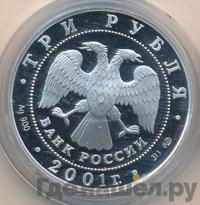 3 рубля 2001 года СПМД