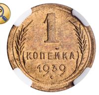 1 копейка 1939 года