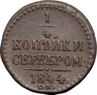 1/4 копейки 1844 года