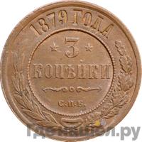 3 копейки 1879 года СПБ