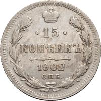 15 копеек 1902 года СПБ АР