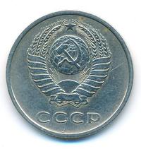 20 копеек 1973 года