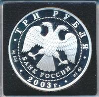 3 рубля 2003 года ММД