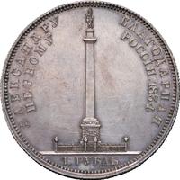 1 рубль 1834 года GUBE F. На открытие Александровской колонны