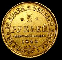 5 рублей 1844 года