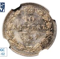 10 копеек 1847 года СПБ ПА