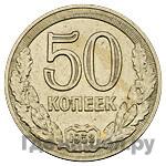 50 копеек 1953 года