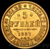 5 рублей 1857 года СПБ АГ