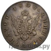 Полуполтинник 1808 года