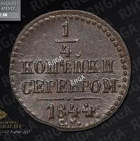 1/4 копейки 1844 года